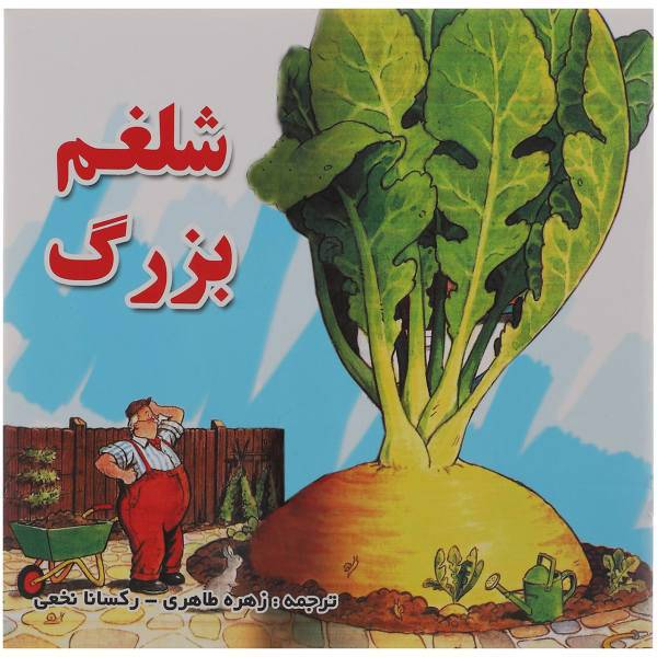 کتاب شلغم بزرگ اثر جمعی از نویسندگان