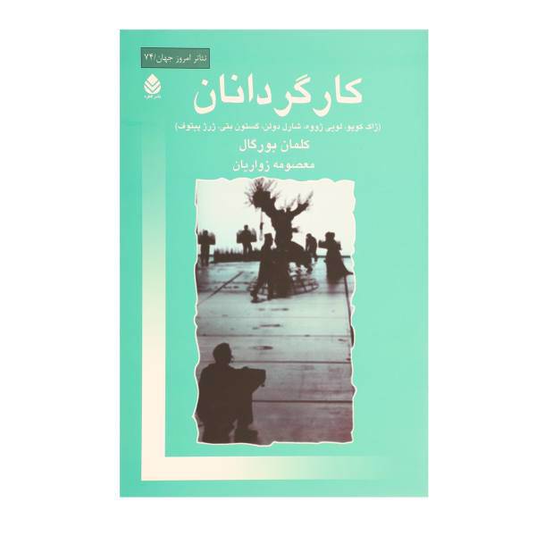 کتاب کارگردانان اثر کلمان بورگال