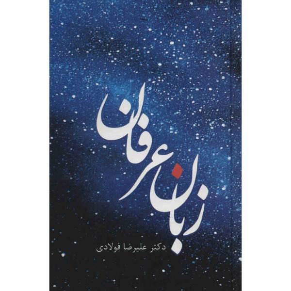 کتاب زبان عرفان اثر علیرضا فولادی، The Language Of Mysticism