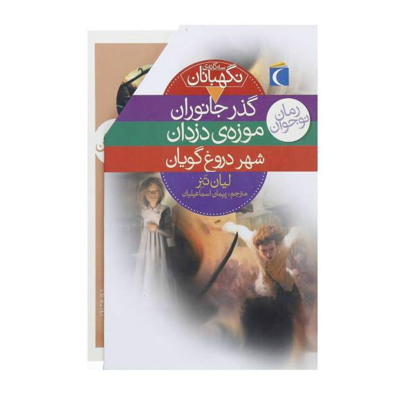 کتاب مجموعه نگهبانان اثر لیان تنر