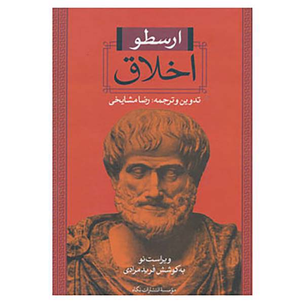 کتاب اخلاق اثر ارسطو