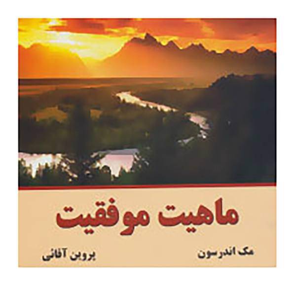 کتاب ماهیت موفقیت اثر مک اندرسون