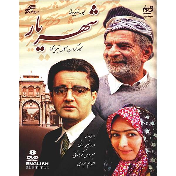 سریال تلویزیونی شهریار، Shahryar Series