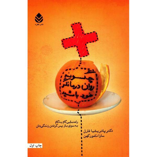 کتاب چگونه روان درمانگر باشیم اثر پاتریشیا فارل