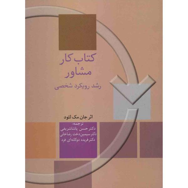 کتاب کار مشاور، رشد رویکرد شخصی اثر جان مک لئود، The Counsellors Workbook Developing a Personal Approach Book By John Mcleod