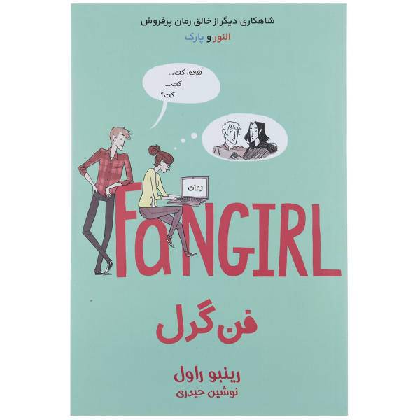 کتاب فن گرل اثر رینبو راول
