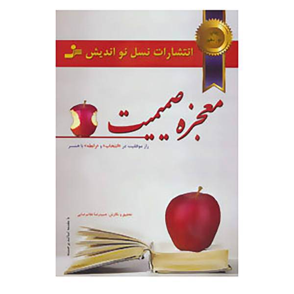 کتاب معجزه صمیمیت اثر حمیدرضا غلامرضایی