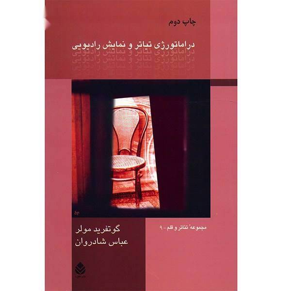 کتاب دراماتورژی تیاتر و نمایش رادیویی اثر گوتفرید مولر