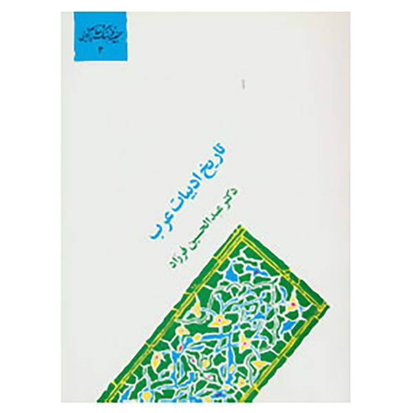کتاب گنجینه فرهنگ و مفاهیم ادبی 3 اثر عبدالحسین فرزاد