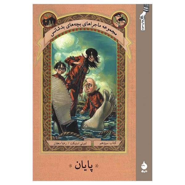 کتاب پایان اثر لمونی اسنیکت، A Series Of Unfortunate Events: The End