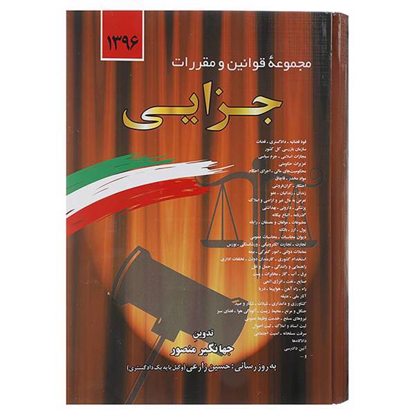 کتاب مجموعه قوانین و مقررات جزایی 1396 اثر جهانگیر منصور
