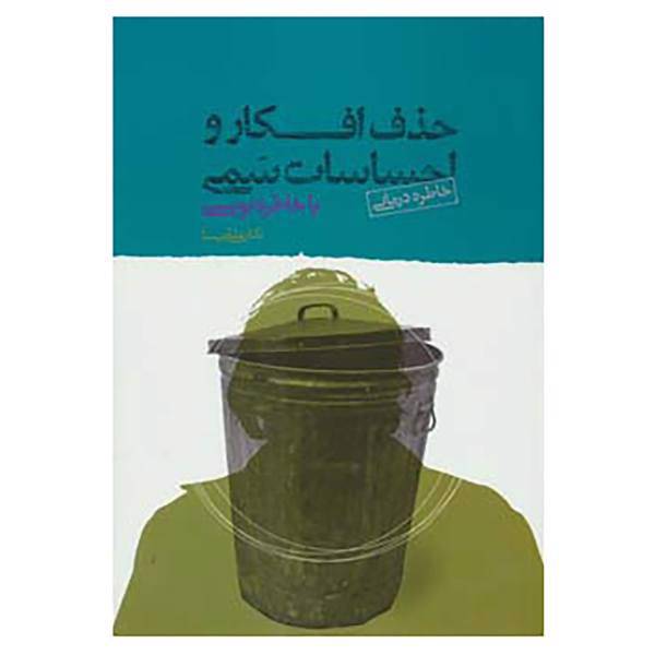 کتاب حذف افکار و احساسات سمی با خاطره نویسی اثر علی شمیسا