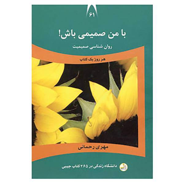 کتاب دانشگاه زندگی61 اثر مهری رحمانی
