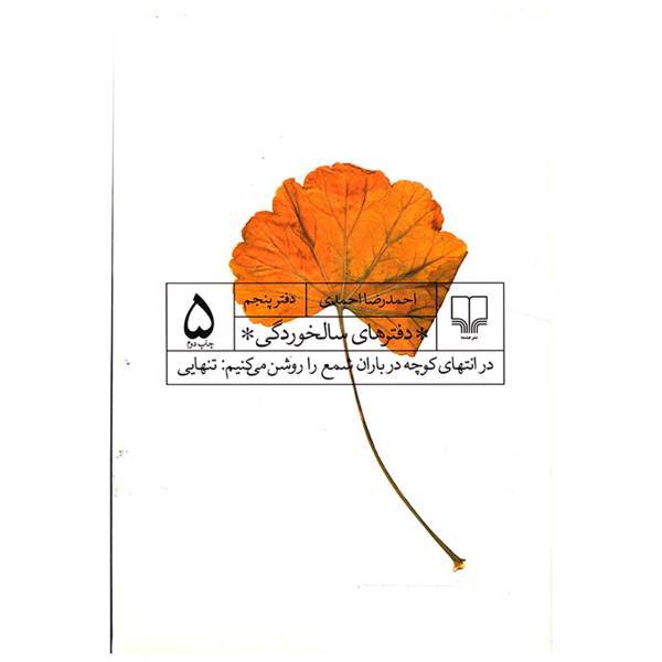 کتاب در انتهای کوچه در باران شمع را روشن می کنیم تنهایی اثر احمد رضا احمدی