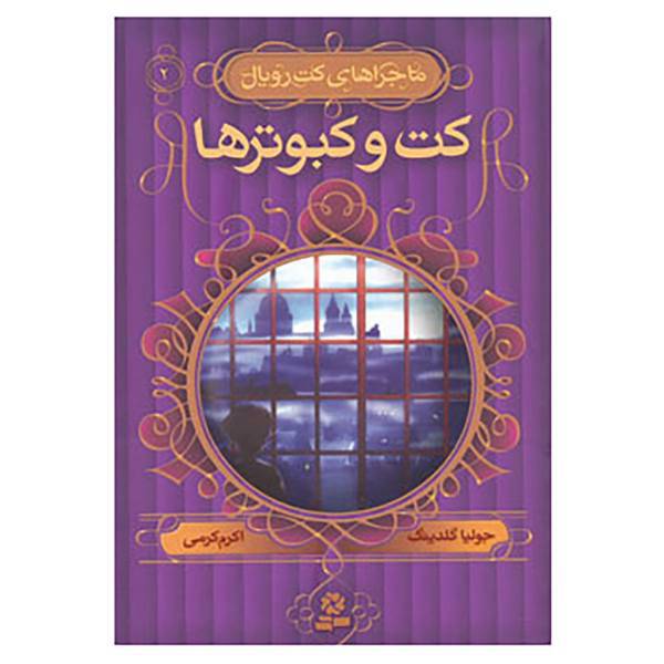 کتاب ماجراهای کت رویال 2 اثر جولیا گلدینگ