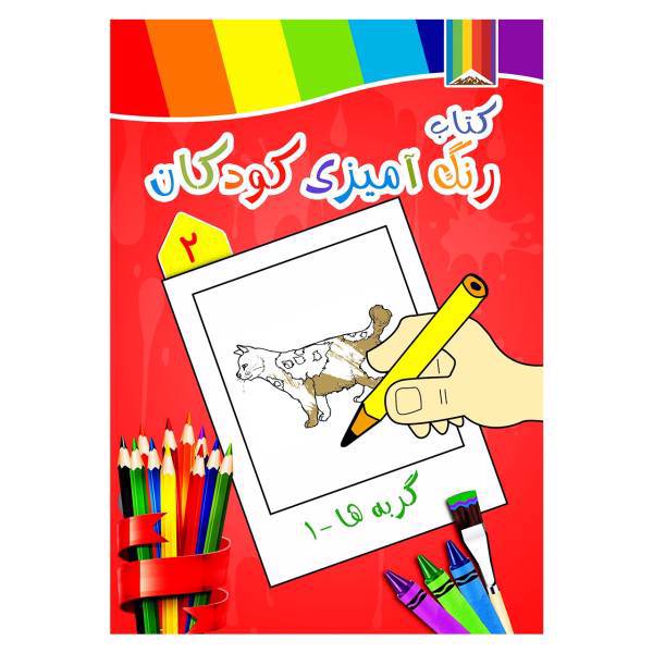 کتاب رنگ آمیزی کودکان شماره 2