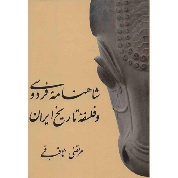 کتاب شاهنامه فردوسی و فلسفه تاریخ ایران اثر مرتضی ثاقب فر