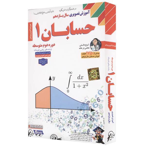 آموزش تصویری حسابان 1 نشر لوح دانش - رشته ریاضی و فیزیک، Lohe Danesh Calculus 2 Multimedia Training - Math and Physics Field