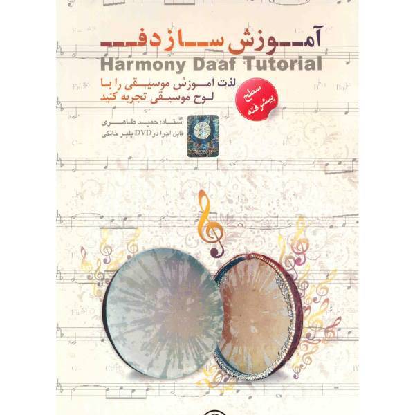 آموزش ساز دف سطح پیشرفته نشر دنیای نرم افزار سینا، Donyaye Narmafzar Sina Daf Video Tutorial Advanced Multimedia Training