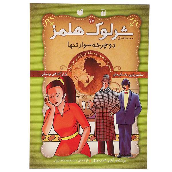 کتاب دوچرخه سوار تنها اثر آرتور کانن دویل