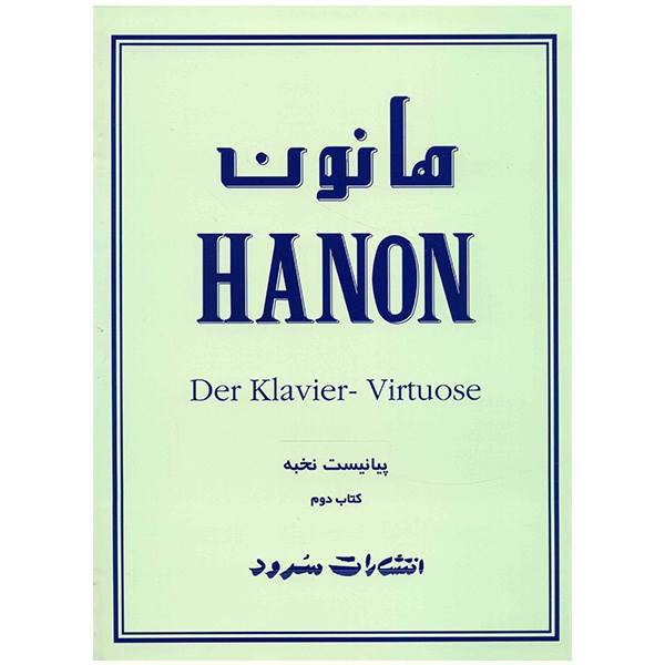 کتاب هانون اثر شارل لوئی هانون - جلد دوم، Hanon