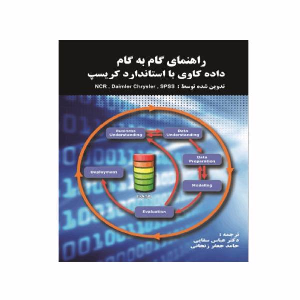 کتاب راهنمای گام به گام داده کاوی با راهنمای کریسپ