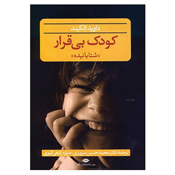 کتاب کودک بی قرار اثر دیوید الکایند