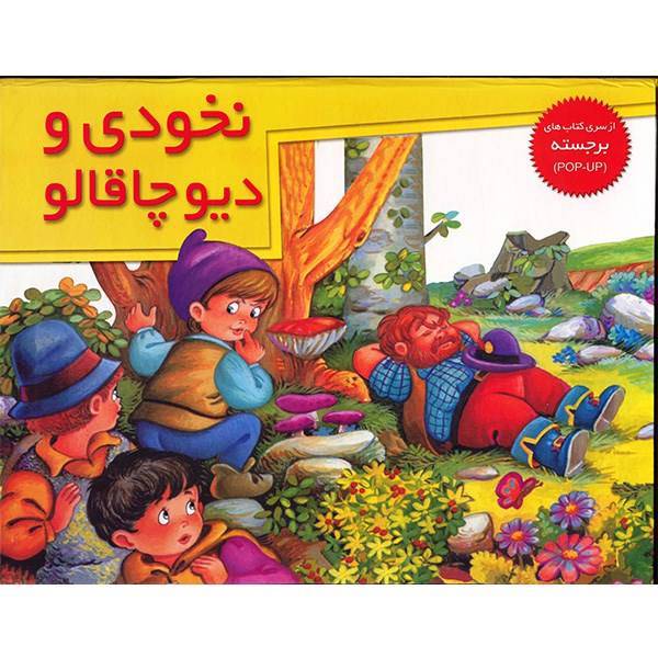 کتاب نخودی و دیو چاقالو
