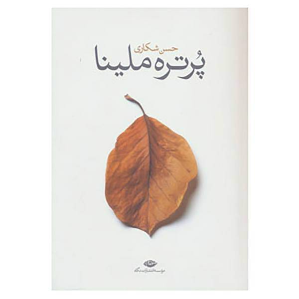 کتاب پرتره ملینا اثر حسن شکاری