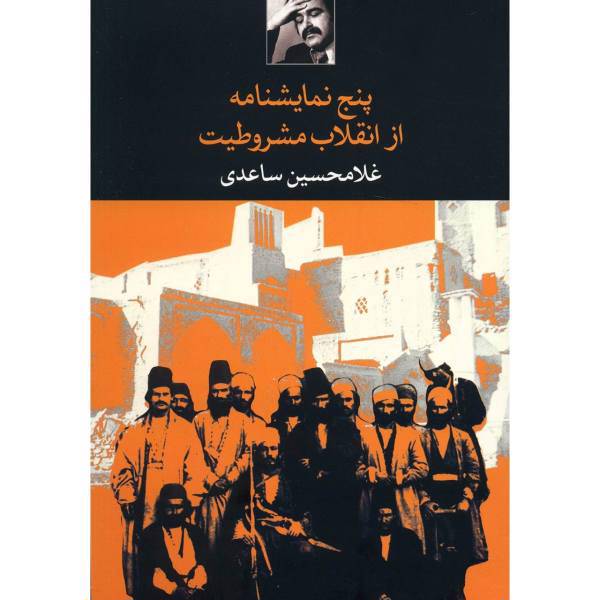 کتاب پنج نمایشنامه از انقلاب مشروطیت اثر غلامحسین ساعدی