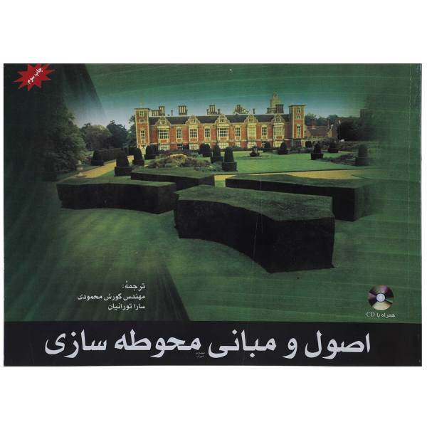 کتاب اصول و مبانی محوطه سازی اثر ریچارد اوستین