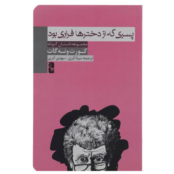 کتاب پسری که از دخترها فراری بود اثر کورت ونه گات