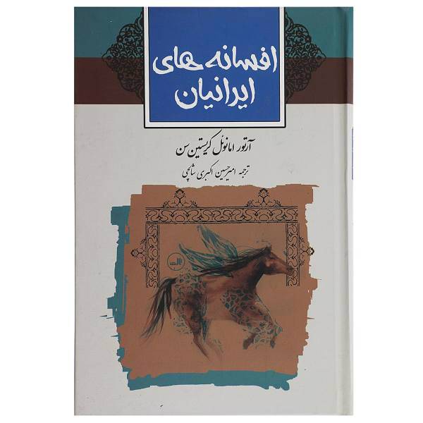 کتاب افسانه های ایرانیان اثر آرتور امانوئل کریستین سن