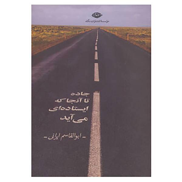 کتاب جاده تا آنجا که ایستاده ای می آید اثر ابوالقاسم ایرانی