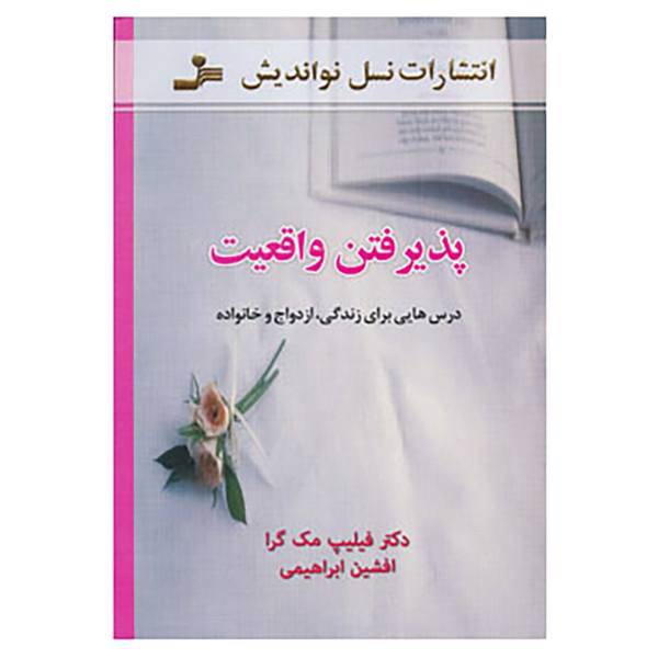 کتاب پذیرفتن واقعیت اثر فیلیپ مک گراو