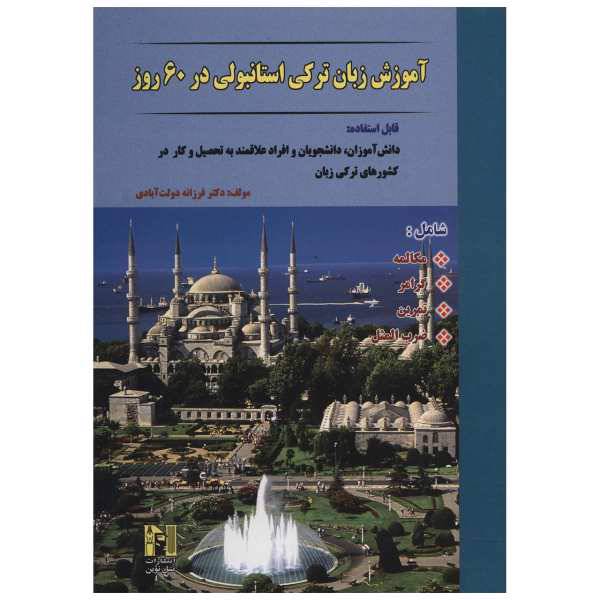 کتاب آموزش زبان ترکی استانبولی در 60 روز اثر فرزانه دولت آبادی، /