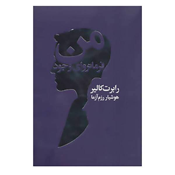 کتاب من فرمانروای وجود اثر رابرت کالیر