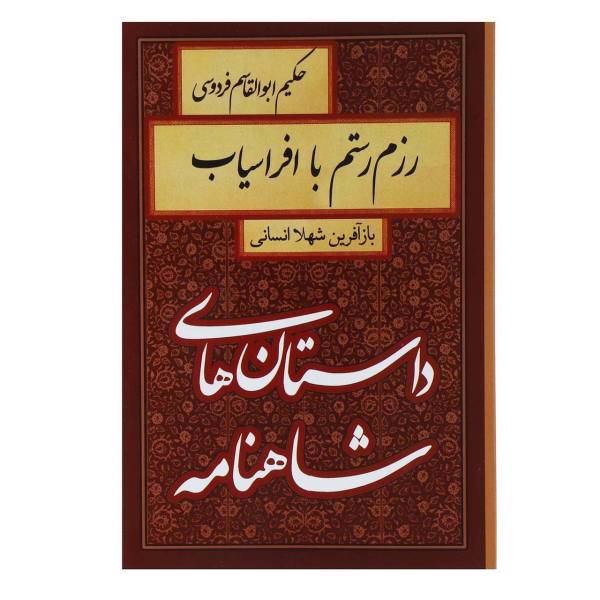 کتاب داستان های شاهنامه رزم رستم با افراسیاب اثر ابوالقاسم فردوسی