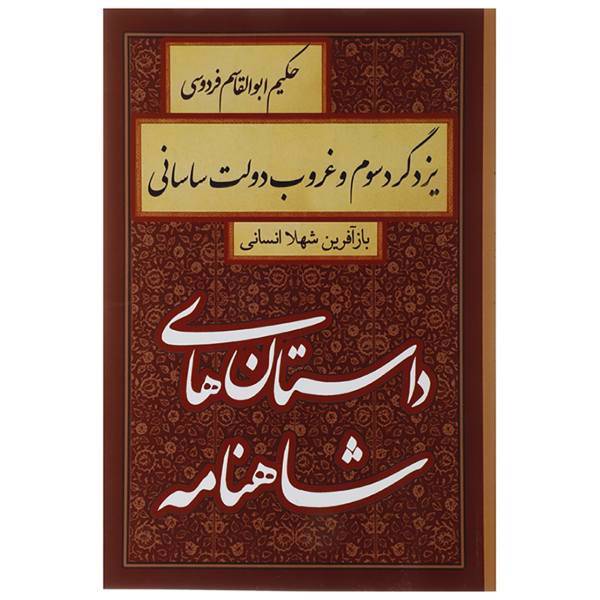 کتاب داستان های شاهنامه یزدگرد سوم و غروب دولت ساسانی اثر ابوالقاسم فردوسی