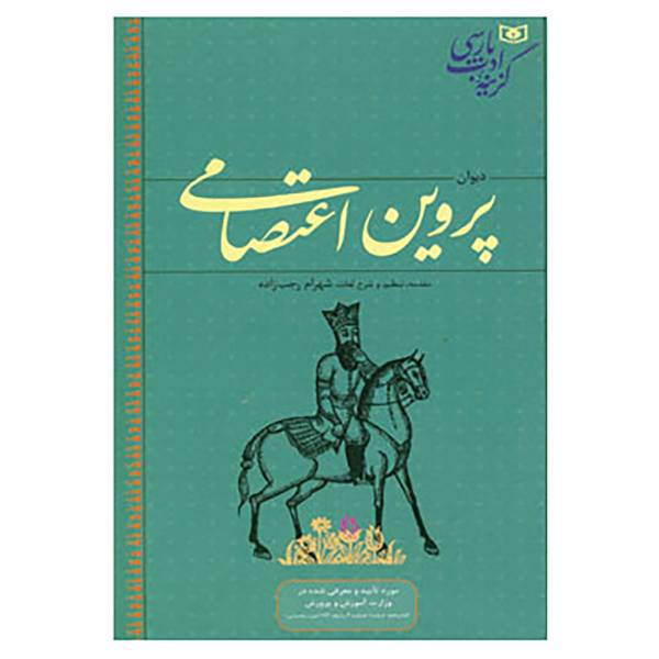 کتاب گزینه ادب پارسی اثر پروین اعتصامی