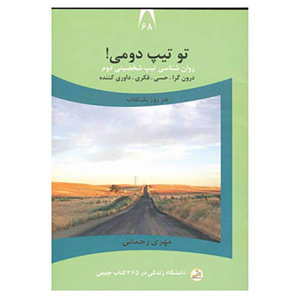 کتاب دانشگاه زندگی68 اثر مهری رحمانی