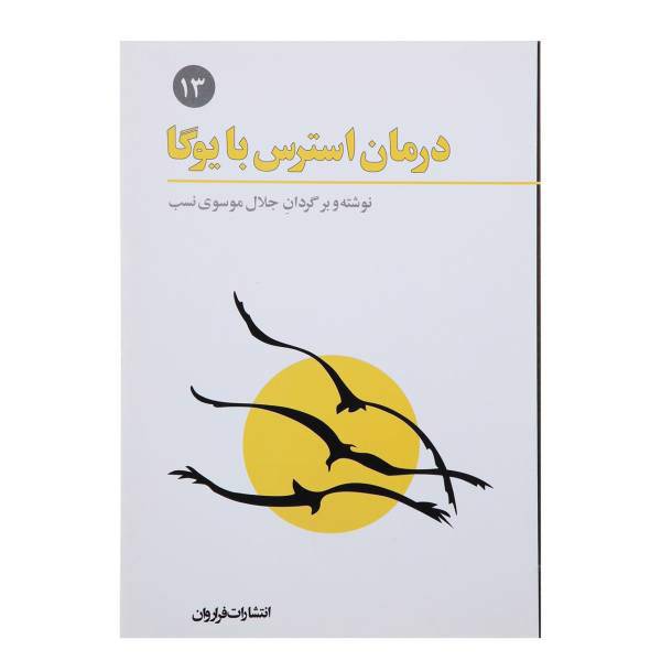 کتاب درمان استرس با یوگا اثر جلال موسوی نسب