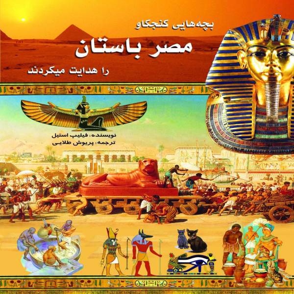 کتاب بچه های کنجکاو مصر باستان را هدایت میکردند اثر فیلیپ استیل، Guided the curious children of ancient Egypt