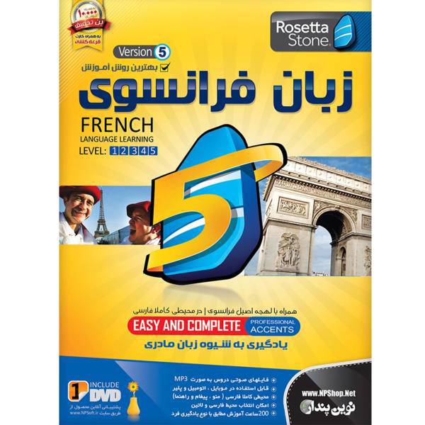 نرم افزار آموزش زبان فرانسوی رزتا استون نسخه 5 نشر نوین پندار، Novin Pendar Rosetta Stone French Language V5 Learning Software