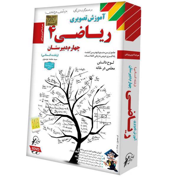 نرم افزار آموزش ریاضی 4 نشر لوح دانش - علوم انسانی، Lohe Danesh Mathematics 4 Multimedia Training - Humanities Science