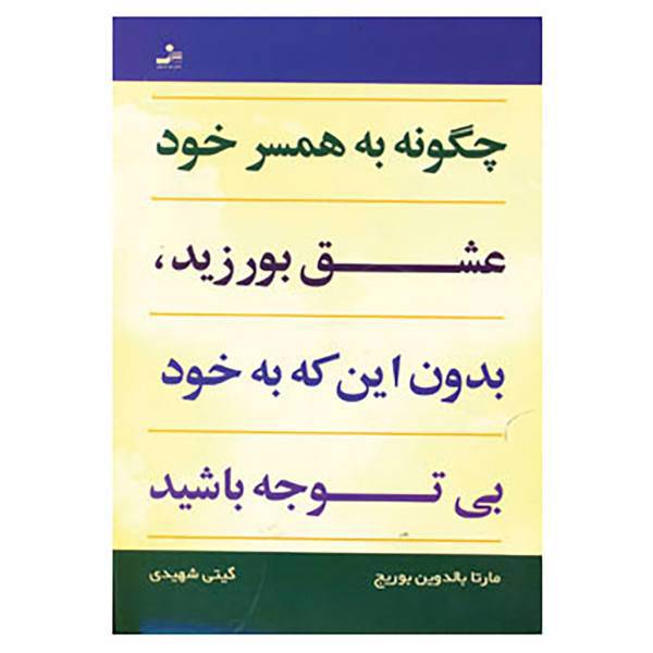 کتاب چگونه به همسر خود عشق بورزید،بدون این که به خود بی توجه باشید اثر مارتا بالدوین بوریج