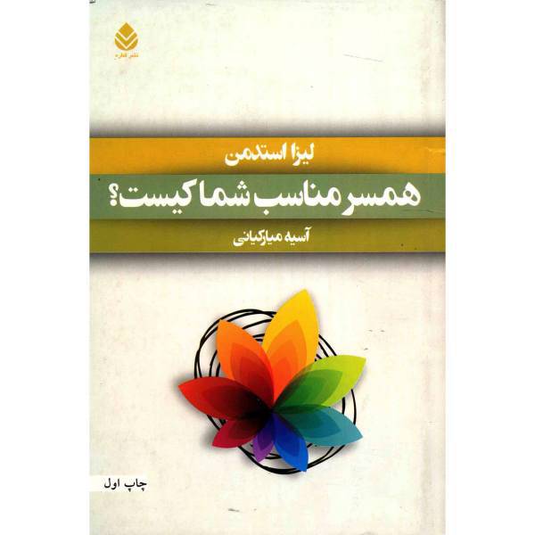 کتاب همسر مناسب شما کیست؟ اثر لیزا استدمن