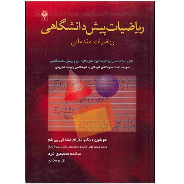 کتاب ریاضیات پیش دانشگاهی، ریاضیات مقدماتی اثر بهرام صادقی بی غم، Pre Mathematics