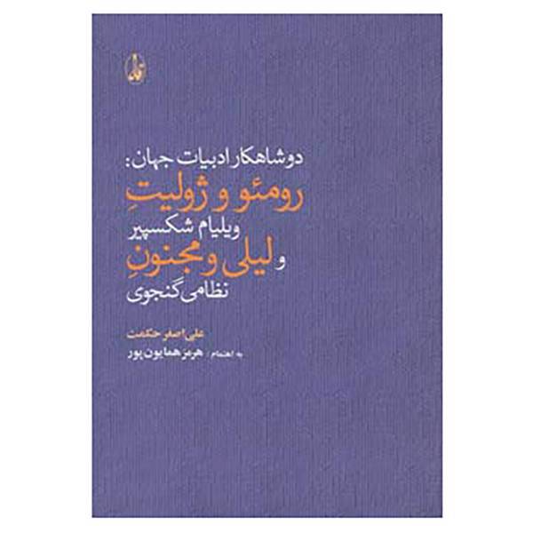 کتاب دو شاهکار ادبیات جهان:رومئو و ژولیت شکسپیر و لیلی و مجنون نظامی اثر علی اصغر حکمت