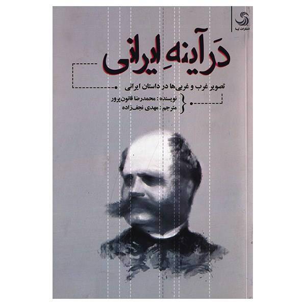 کتاب در آینه ایرانی اثر محمدرضا قانون پرور، In A Persian Mirror: Image Of The West And Westerners In Iranian